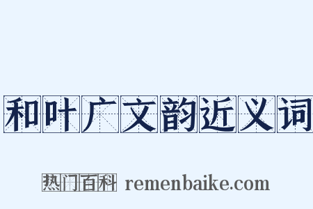 和叶广文韵近义词是什么意思的图片